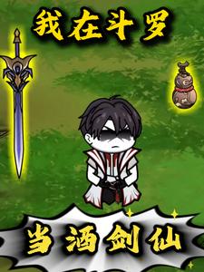 我在斗罗当酒剑仙