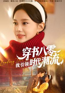 穿书八零,我引领时代潮流