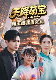 天降萌宝,阎王给我当女儿