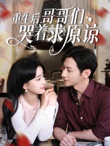 重生后,哥哥们哭着求原谅