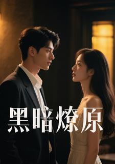 黑暗燎原