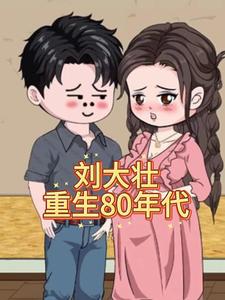刘大壮重生80年代
