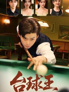 台球王