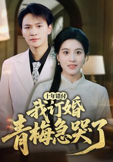 十年错付,我订婚青梅急哭了