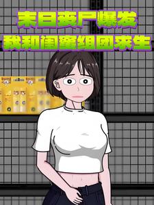 末日丧尸爆发，我和闺蜜组团求生