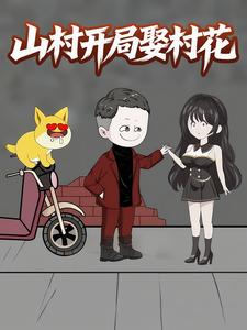山村开局娶村花