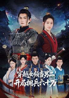 穿越女频当男二,开局拥兵六十万