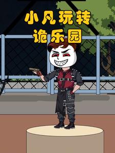 小凡玩转诡乐园