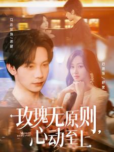 玫瑰无原则,心动至上