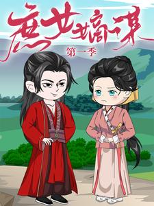 庶女嫡谋 第1季