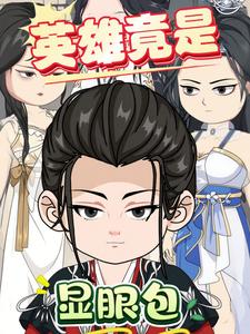 英雄竟是显眼包