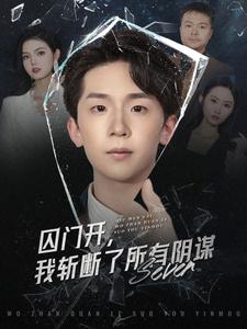 囚门开,我斩断了所有阴谋