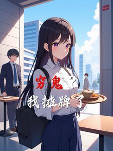 穷鬼？我摊牌了