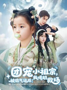 团宠小祖宗,被偷气运后我喝奶救场