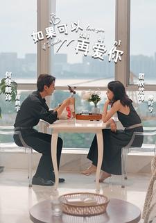如果可以再爱你