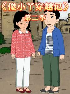 傻小丫穿越记第二季