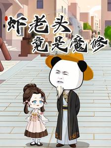 虾老头竟是魔修