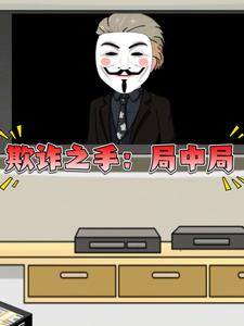 欺诈之手：局中局