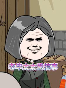 老毕太太爱搞事