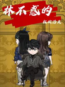 林不惑的权欲滔天