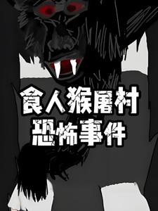 食人猴屠村恐怖事件