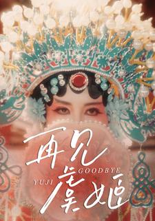 再见虞姬