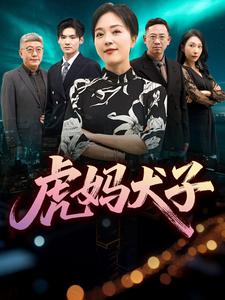 虎妈犬子