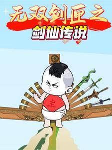 无双剑匣之剑仙传说