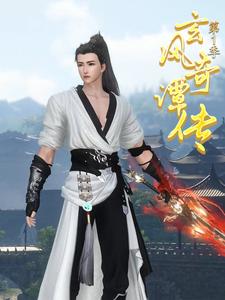 玄风奇谭传第1季