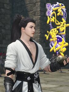 玄风奇谭传第2季