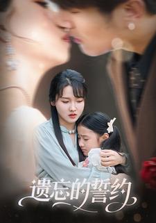 遗忘的誓约