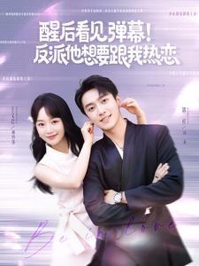 醒后看见弹幕！反派他想要跟我热恋