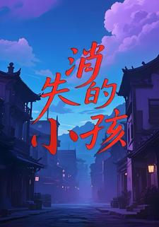 消失的小孩