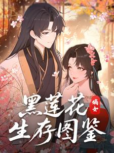 黑莲花嫡女生存图鉴