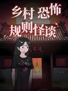 乡村恐怖规则怪谈