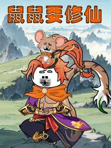 鼠鼠要修仙