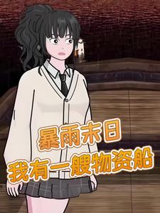 暴雨末日，我有一艘物资船