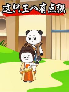 这只王八有点强