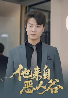 他来自恶人谷