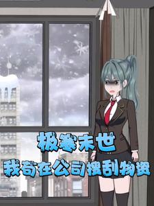 极寒末世，我苟在公司搜刮物资