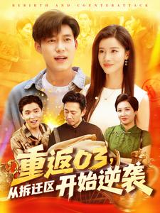 重返03，从拆迁区开始逆袭