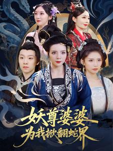 妖尊婆婆为我掀翻蛇界