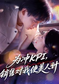 为冲 KPI，销售对我使美人计