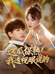 这瓜保熟！我透视眼说的