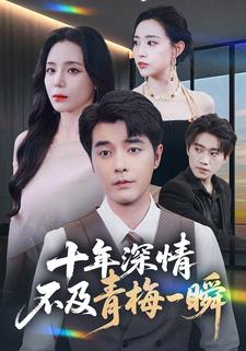 十年深情，不及青梅一瞬
