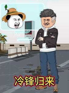 冷锋归来