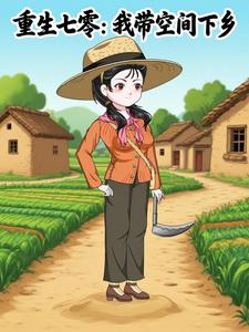 重生七零：我带空间下乡