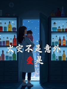 火灾不是意外，爱是