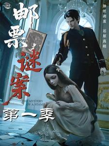 邮票谜案第一季