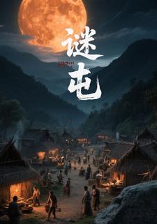 谜屯